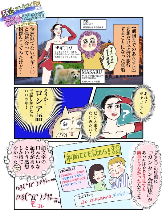 【フリー素材と「るる◯」の知識だけでロシア旅行ルポ漫画描いてみた】第2話行ったことないロシアの妄想旅行マンガ第2話です。全て私の妄想です。1話から読みたい方はリプ欄をご覧ください。#マンガが読めるハッシュタグ#コルクラボマンガ専科 