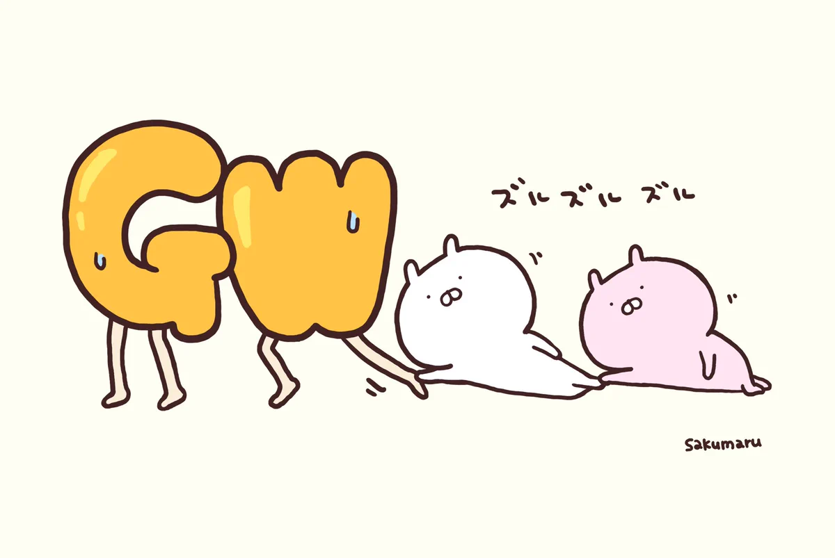 ゴールデンウイークがついに終わってしまいます…最後の足掻きで緩く引き止めてみませんか…？