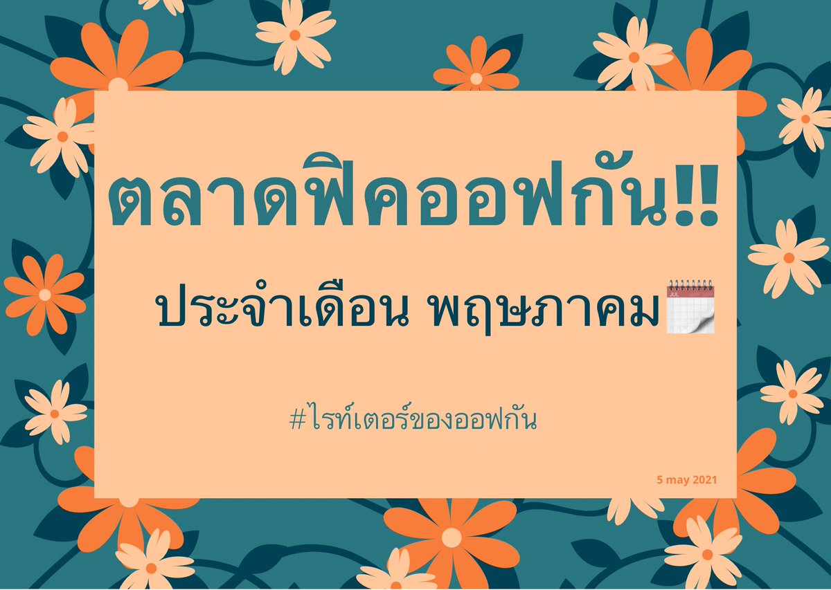 Writer_offgun's tweet photo. ⏰ เปิดตลาดดดดด ⏰

🔊เปิดแล้วจ้าาาา #ตลาดฟิคออฟกัน ประจำเดือนนี้ มาแล้ว มาเร็ว  ❗️ 

🔸มาจ้าไรท์เตอร์จ๋ามาเปิดแผงของตัวเองกันจ้าาา รีดเดอร์คนไหนสนใจเรื่องไหนกดลงคลังกันได้เลย 🔸 

เรื่องไหนอ่านแล้วสนุกอย่าลืมคอมเม้นให้ไรท์เขาด้วยน้า 🤪
#ไรท์เตอร์ของออฟกัน #ฟิคออฟกัน https://t.co/1xIbEAZN9i