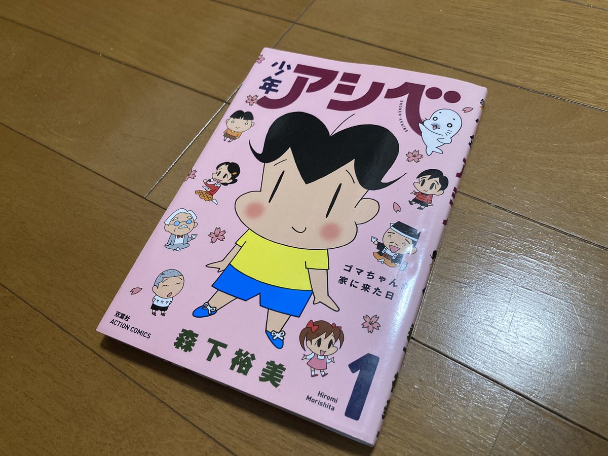 小田雅起 S Tweet ゴマちゃん 風に言うと大型連キュ 最終日 Gw ゴマちゃんウィークは漫画を読み直しました 今日は 少年アシベ のアシベくんの誕生日でもあります Ovaでの声は同じく今日が 誕生日 の高山みなみさん おめでとうございます ゴマちゃんウィーク 小田雅起 S Tweet ゴマちゃん 風に言うと大型連キュ 最終日 Gw ゴマちゃんウィークは漫画を読み直しました 今日は 少年アシベ のアシベくんの誕生日でもあります Ovaでの声は同じく今日が 誕生日 の高山みなみさん おめでとうございます ゴマちゃんウィーク