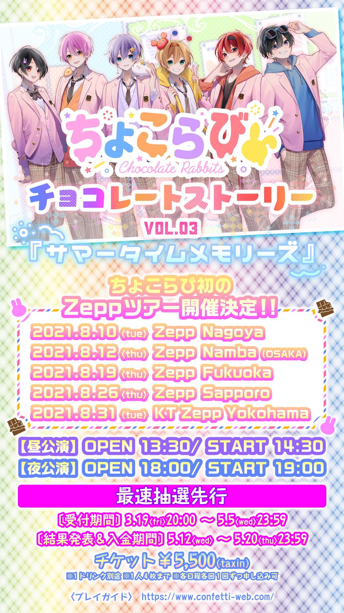ちょこらび 横浜チケット 抽選先行＞ちょこらび JAPAN DOMINATION TOUR 2024 LIVE公演