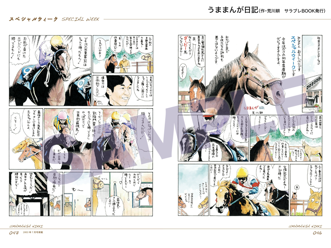 この漫画は「うままんが日記」という名で、競馬誌(サラブレ)で連載されていた漫画です。電子書籍でも全4巻発売中。
作者の荒川先生は2年前、連載中に他界されたのですが、有名な名馬すべてが漫画化されているので勉強になると思います。ぜひぜひ。
(サンプルにスペ、オグリ、ブルボン、タキオン) 