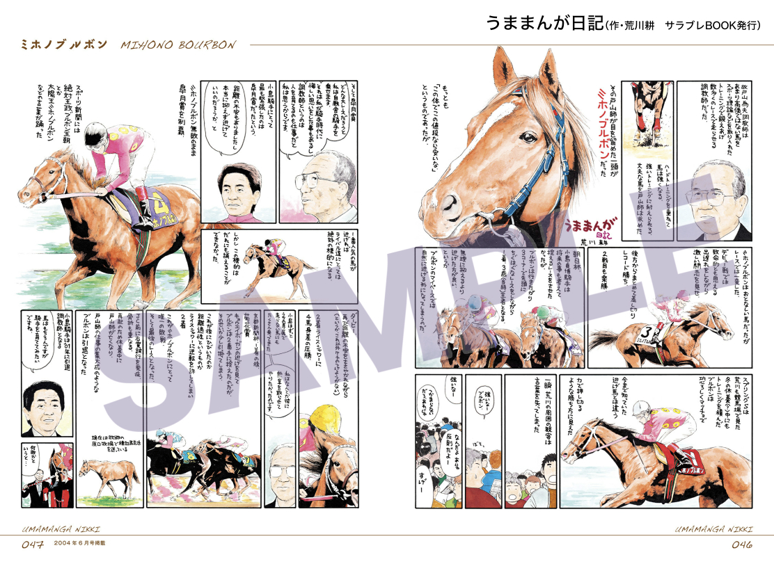 この漫画は「うままんが日記」という名で、競馬誌(サラブレ)で連載されていた漫画です。電子書籍でも全4巻発売中。
作者の荒川先生は2年前、連載中に他界されたのですが、有名な名馬すべてが漫画化されているので勉強になると思います。ぜひぜひ。
(サンプルにスペ、オグリ、ブルボン、タキオン) 