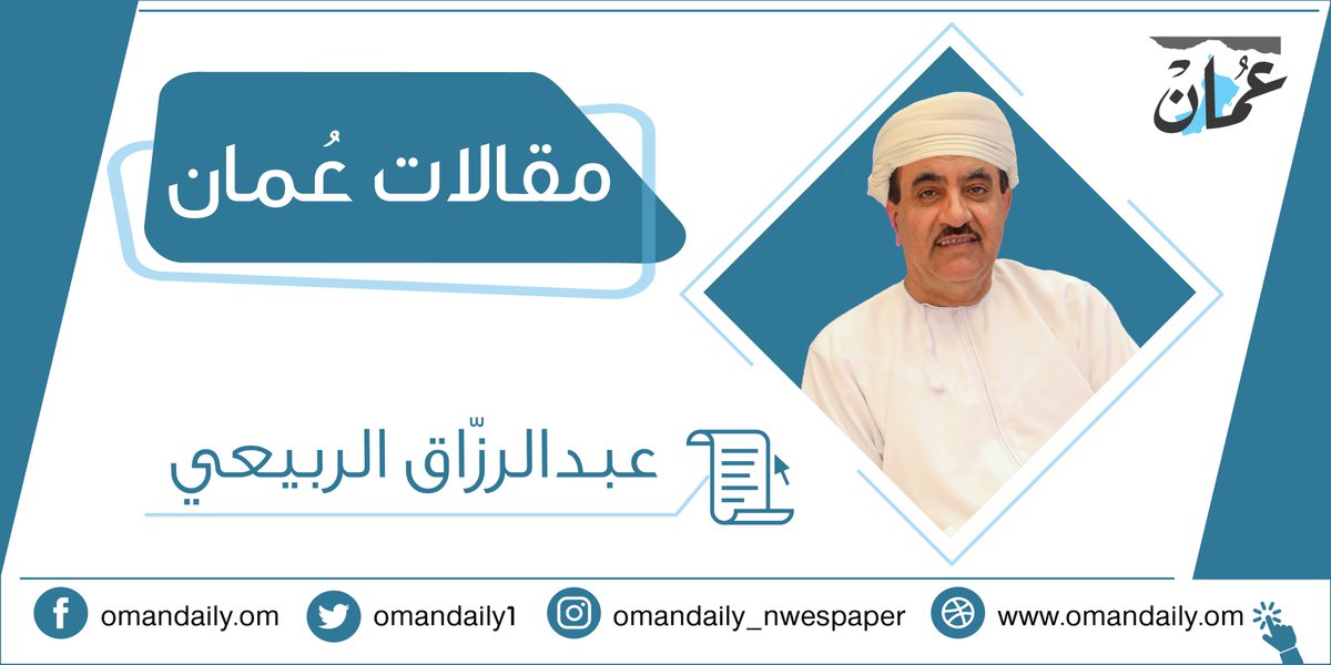 هوامش... ومتون لنلملم شتات أرواحنا بقلم عبدالرزاق الربيعي مقالات عمان جريدة عمان