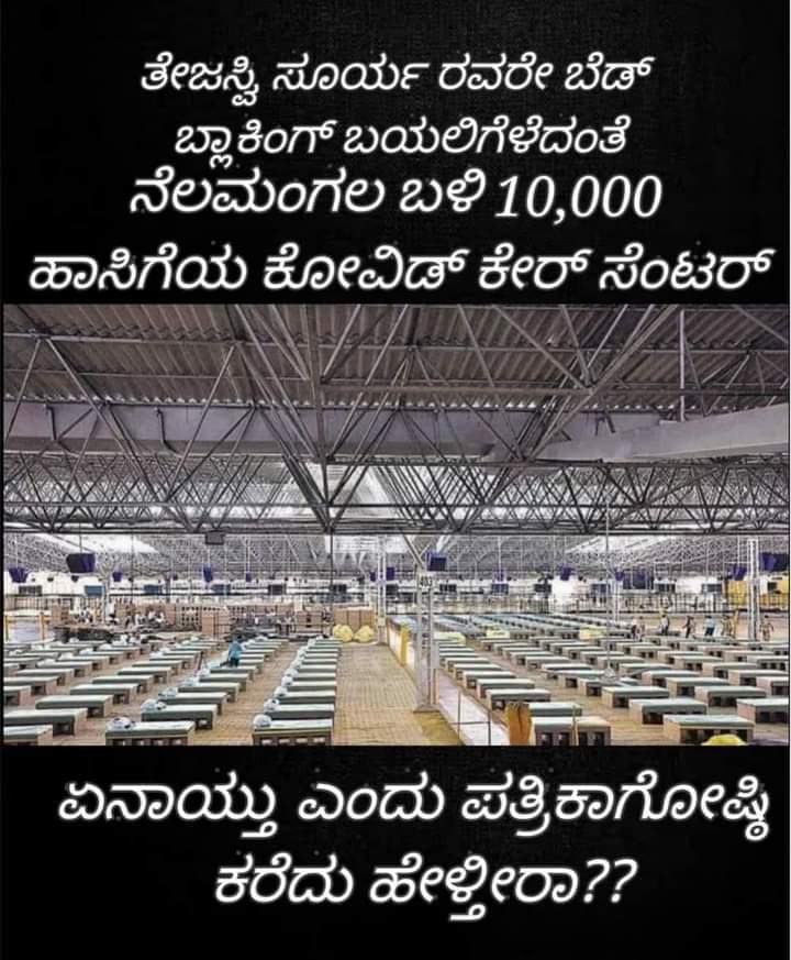 Gaja97602455's tweet photo. ಲೋ @Tejasvi_Surya  ಬೆಡ್ ಬ್ಲಾಕಿಂಗ್ ಬಯಲಿಗೆಳೆದ ಹಾಗೆಯೇ,  ಬೆಂಗಳೂರಿನ ನೆಲಮಂಗಲ ಹತ್ತಿರ ಸ್ಥಾಪಿಸಲಾದ 10,000 ಹಾಸಿಗೆ ಸಾಮರ್ಥ್ಯದ ಕೋವಿಡ್ ಕೇರ್ ಸೆಂಟರ್ ಏನಾಯ್ತು ಅಂತ ಸ್ವಲ್ಪ ಪ್ರೆಸ್ ಮೀಟ್ ಮಾಡಿ ಹೇಳ್ತೀರಾ...? 
#DiaperSuryaExposed 
#DiaperSuryaExposed https://t.co/CP5g7xmIU9