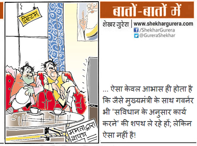 GureraShekhar's tweet photo. #ShekharGurera #Cartoon for 06.05.2021
#PMModi #ModiGovernment #BJP #TMC #MamtaBanerjee #MamtaSwornin #Constitution #System #ElectionResult #Elections2021 #WestBengalPolls #CM #WestBengal #GovernorWB #JagdeepDhankhar https://t.co/eIO4uTB0Mt