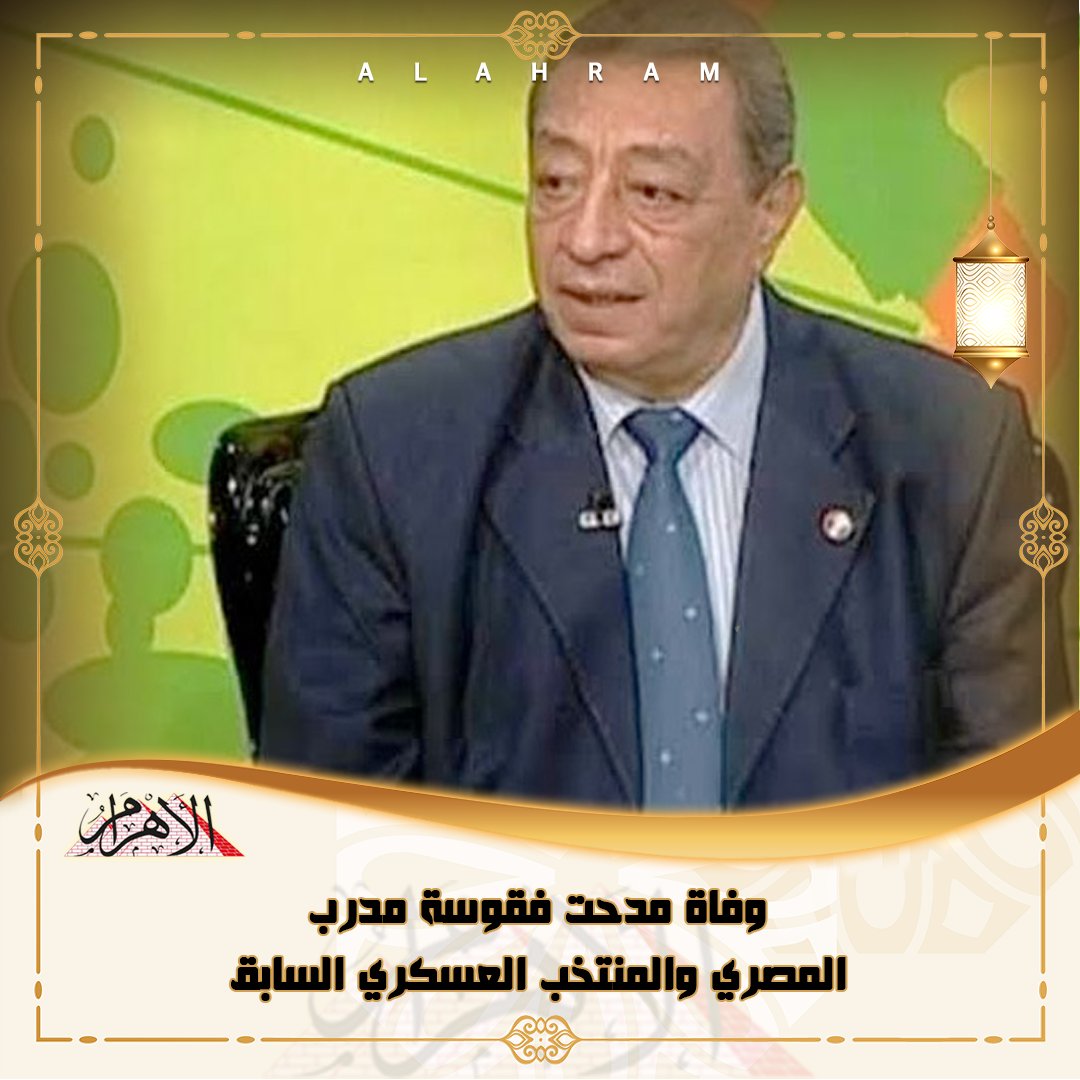 وفاة مدحت فقوسة مدرب المصري والمنتخب العسكري السابق