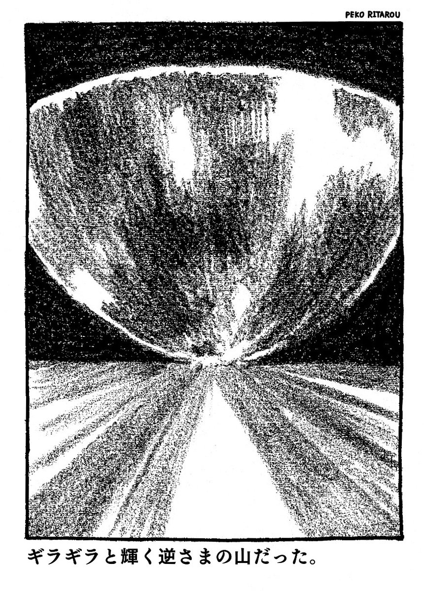 『めくって食べろ 』
(1/7)
銀色の逆さまの山を調査しに来た堂本と和田。謎の地鳴りにより2人は生き埋めになってしまう。

#創作漫画 
#ゴールデンウィークSNS展覧会 
