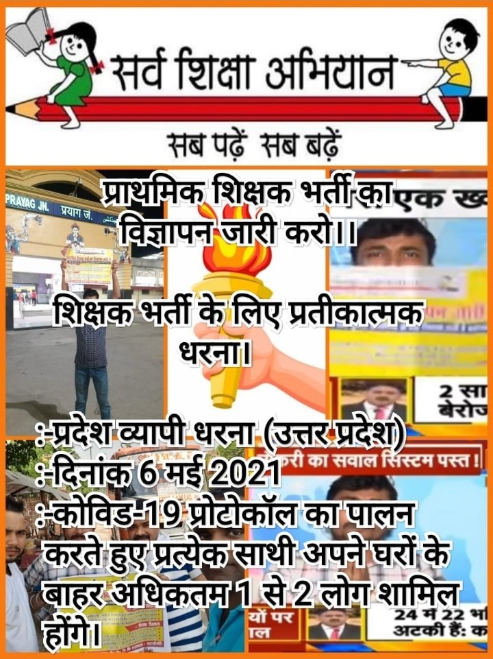 AKPathak764's tweet photo. प्राथमिक शिक्षक भर्ती का विज्ञापन जारी करो

:-शिक्षक भर्ती के लिए प्रतीकात्मक धरना।
:-प्रदेश व्यापी धरना (उत्तर प्रदेश)
:-दिनांक 6 मई 2021 सुबह 11 बजे से
:-कोविड-19 प्रोटोकॉल का पालन करते हुए प्रत्येक साथी अपने घरों के बाहर अधिकतम 1 से 2 लोग शामिल होंगे।
#YogijiUPPRTdo 
@bstvlive https://t.co/Kin1BrtqHe