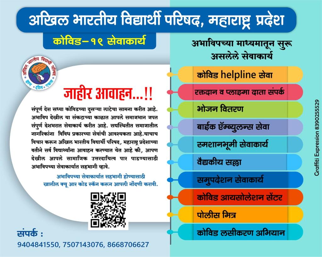 AbBhusnar's tweet photo. महाराष्ट्र प्रदेशाच्या वतीने सर्व विद्यार्थ्यांना आवाहन करण्यात येत आहे की, आपण देखील आपले सामाजिक उत्तरदायित्व पार पाडण्यासाठी अभाविपच्या सेवाकार्यात सहभागी व्हावे 

सहभागी होण्यासाठी खालील गूगल लिंक वर जाऊन माहिती भरावी 
https://t.co/5gY0fGq7vW

@mahaabvp @jdevdatt
@SinghkiRay https://t.co/fGvw5r6I4R