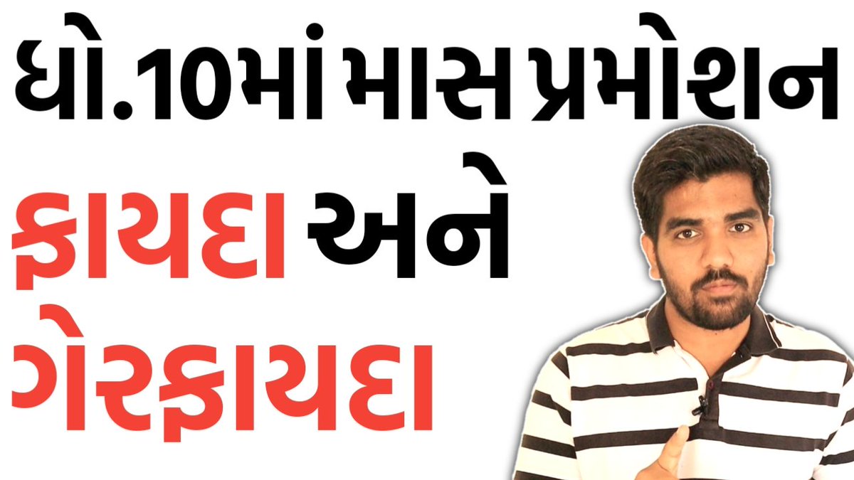 iamjigarjoshi's tweet photo. ધો.10ના માસ પ્રમોશનના ગેરફાયદા કરતા ફાયદા વધુ | Cancel Board Exam Benefits 👇
https://t.co/yFglRuYsF8

#JusticeforStudents
#CancelGujaratExam
#CancelGujaratBoardExam
@narendramodi
@DrRPNishank
@vijayrupanibjp
@imBhupendrasinh
 @CMOGuj https://t.co/da2vGRFbZZ