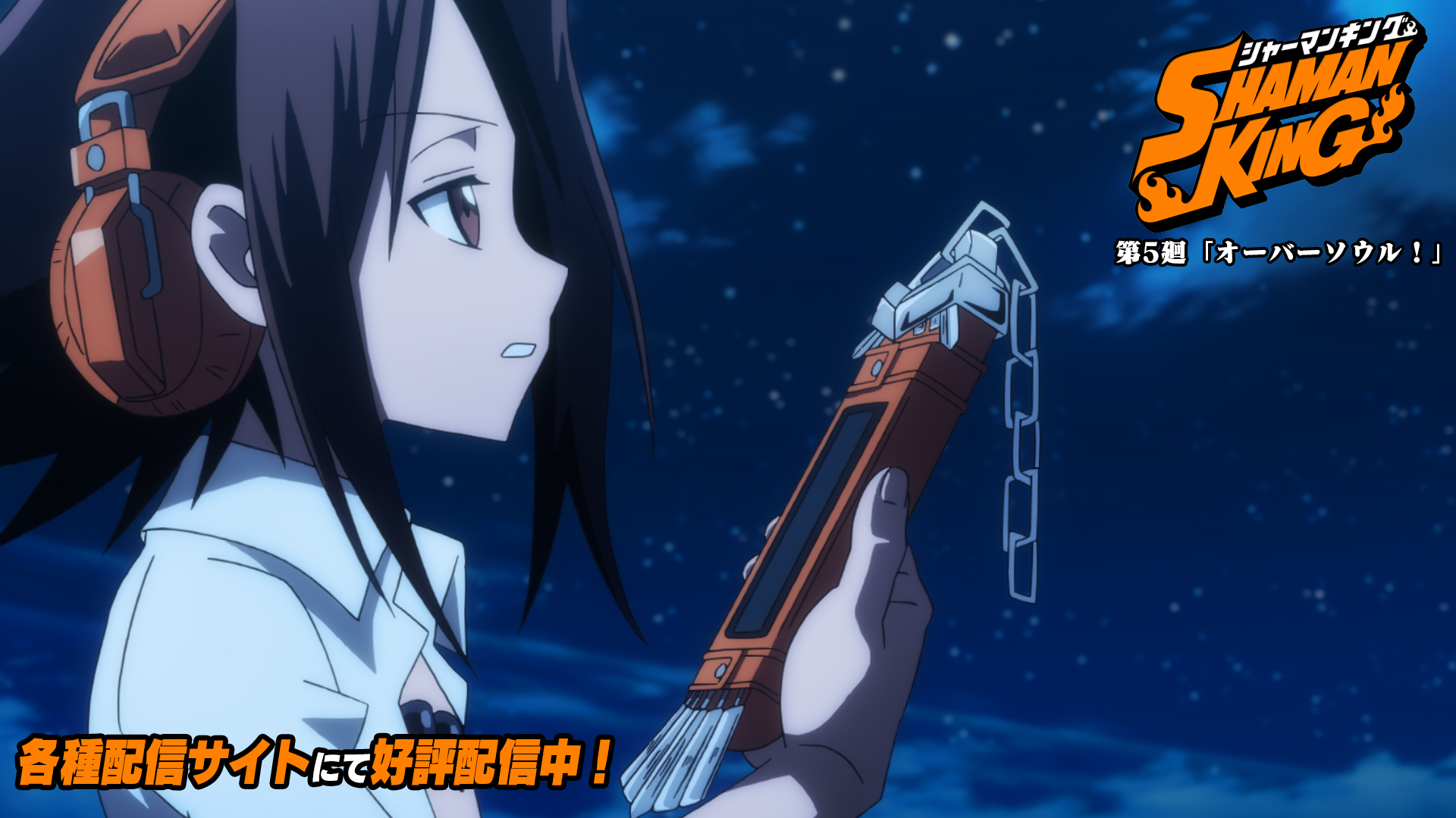 Shaman King プロジェクト公式 第5廻 各種配信サイトにて配信開始 第5廻 オーバーソウル がabematv Amazonプライム ビデオ Dtv Dアニメストアなどの配信サイトで配信が順次スタート 配信サイトの一覧はこちらより T Co Tpqsura16h