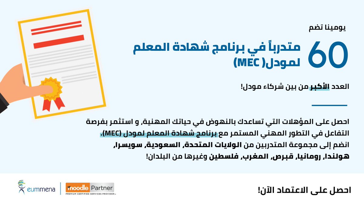 eummena (@eummena) on Twitter photo سارع بالانضمام إلى برنامج شهادة المعلم لمودل الذي توفره يومينا، الشريك المميز لمودل بالشرق الأوسط والأكثر استقطاباً للمتدربين حول العالم لمساعدتك على التميز مهنياً!
 #التعليم #التعليم_الإلكتروني #التدريب_المهني #التطوير_المهني
<a href="/Moodle_AR/">Moodle_AR</a> سارع بالانضمام إلى برنامج شهادة المعلم لمودل الذي توفره يومينا، الشريك المميز لمودل بالشرق الأوسط والأكثر استقطاباً للمتدربين حول العالم لمساعدتك على التميز مهنياً!
 #التعليم #التعليم_الإلكتروني #التدريب_المهني #التطوير_المهني
<a href="/Moodle_AR/">Moodle_AR</a>