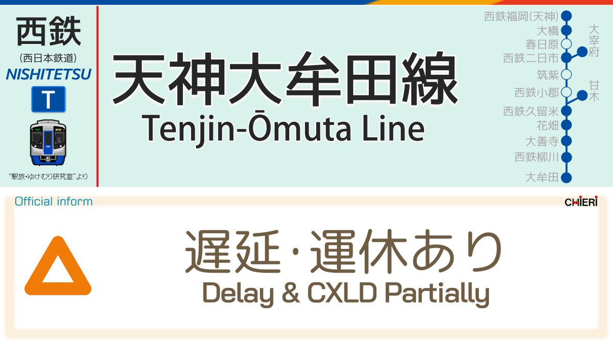 天神大牟田線 再開 復旧に関する今日 現在 リアルタイム最新情報 ナウティス 天神大牟田線 再開 復旧に関する今日 現在 リアルタイム最新情報 ナウティス