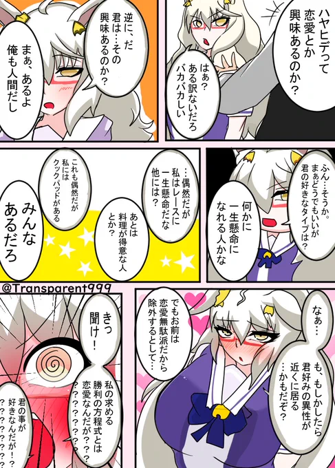 【27日目】親密度カンストしたウマ娘シリーズ
(ビワハヤヒデ編)

頭良い秀才キャラは恋愛クソ雑魚なんだが???
はぁ?????(譲らない鋼の意思)

次回登場させるウマ娘を誰にするか
参考にする為にアンケート取ってます!

#ウマ娘
#親密度カンストしたウマ娘シリーズ
#ビワハヤヒデ 