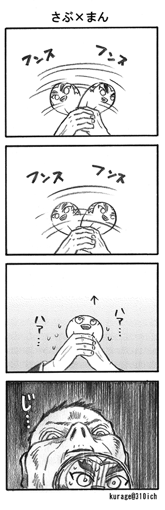 さぶ×まん4コマ
「鬼が出るぞ!今夜は帰さない」です

エイプリルフールから
ひと月も経っておりますし
各方面に誠にスミマセン… https://t.co/fT79ooxtSf 