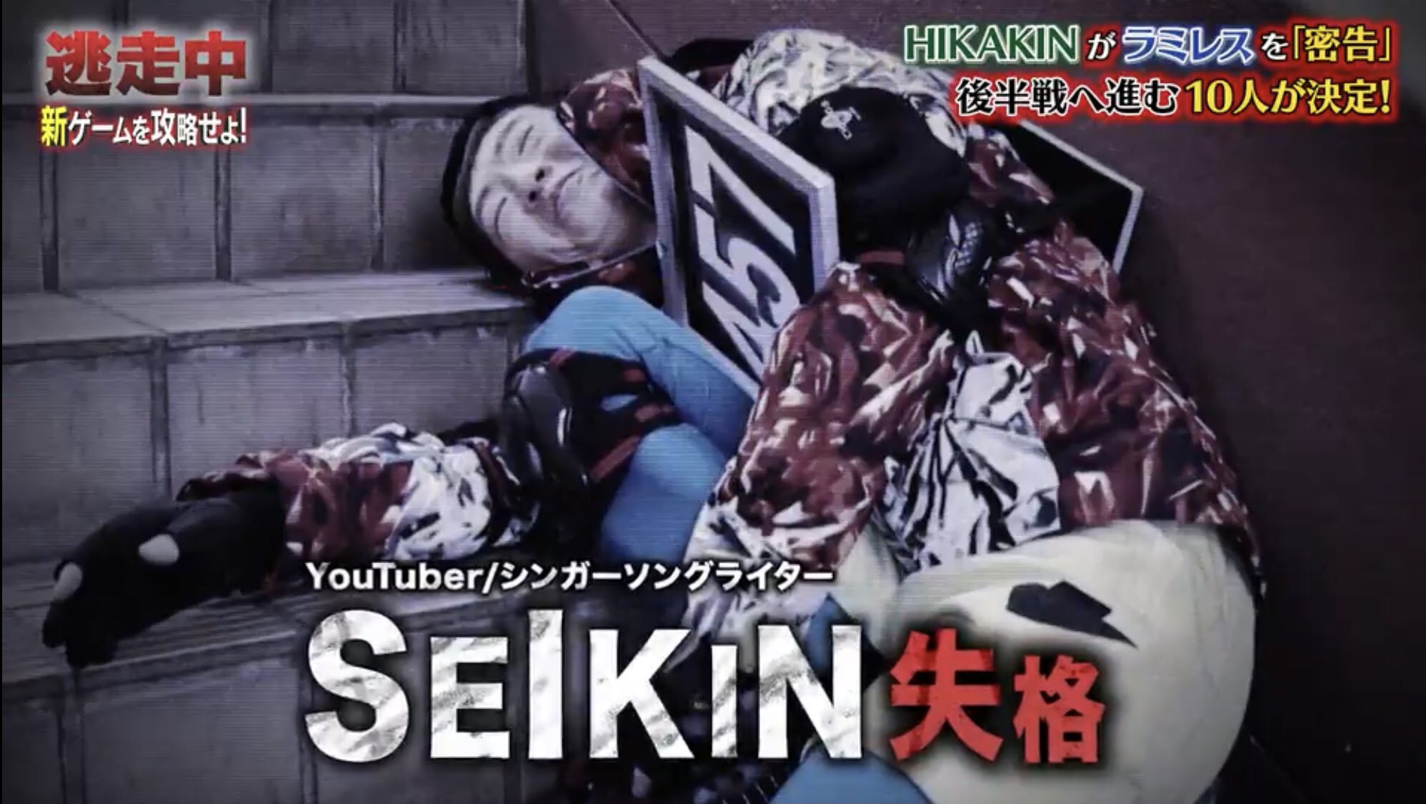 ハンタアの目 Seikin セイキン 失格 復活 確保のフルコース 逃走中 密告中 T Co X8wmwx1fif Twitter