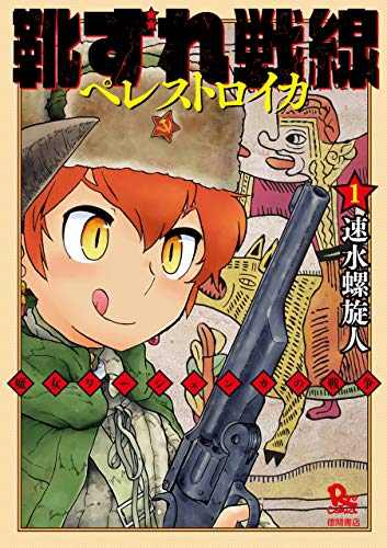 萌え絵表紙のミリ同人批判に 速水螺旋人先生が 僕の作品と何が違う に反響 ミリオタにしてはまとも と安心しすぎてた 戦争は女の顔を 漫画版に関わって大丈夫か Togetter