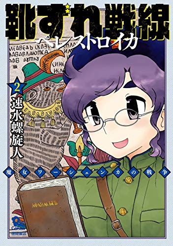 萌え絵表紙のミリ同人批判に 速水螺旋人先生が 僕の作品と何が違う に反響 ミリオタにしてはまとも と安心しすぎてた 戦争は女の顔を 漫画版に関わって大丈夫か Togetter