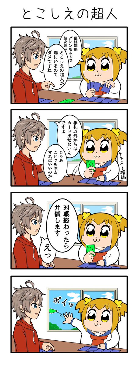 とこしえの超人vsポプ子 