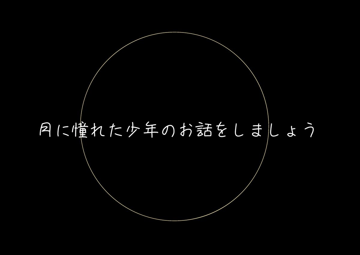 月に憧れた少年のお話しをしましょう

☪︎⋆。˚✩

#天月コミュ開設12周年
 #天月イラスト部 