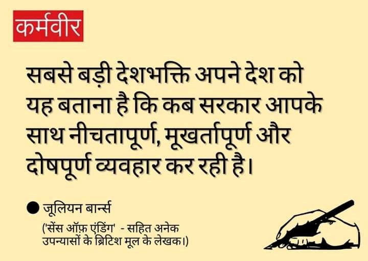 akash_vandan's tweet photo. सच मे आप सरकार की गलत निर्णयों के खिलाफ आवाज़ उठा कर भी देशभक्त हो सकते है।
#सिस्टम #देशभक्ति https://t.co/c9pfw3ybI4