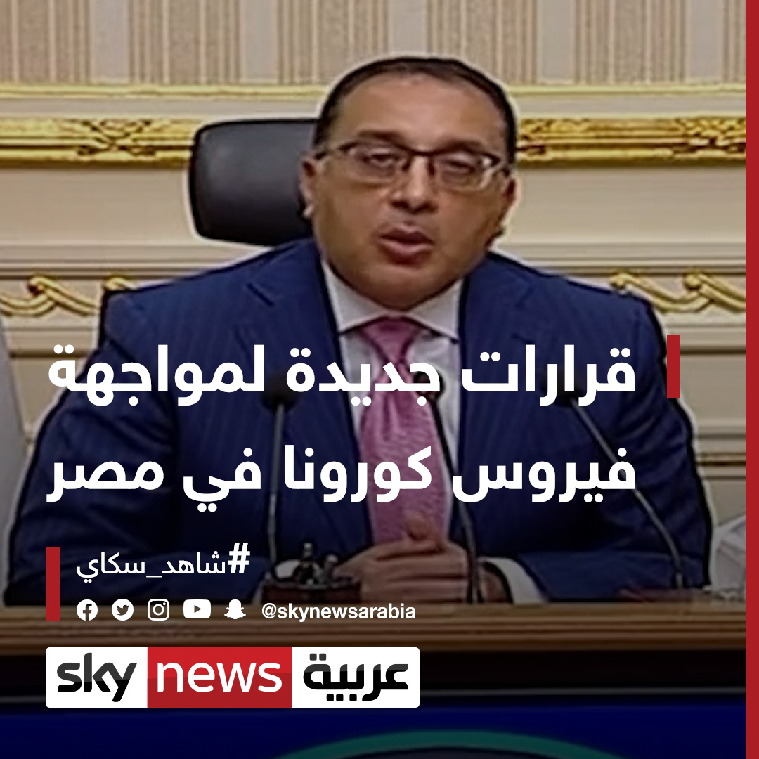 رئيس الوزراء المصري مصطفى مدبولي يعلن عن إجراءات جديدة في مصر للتصدي لفيروس كورونا شاهد سكاي