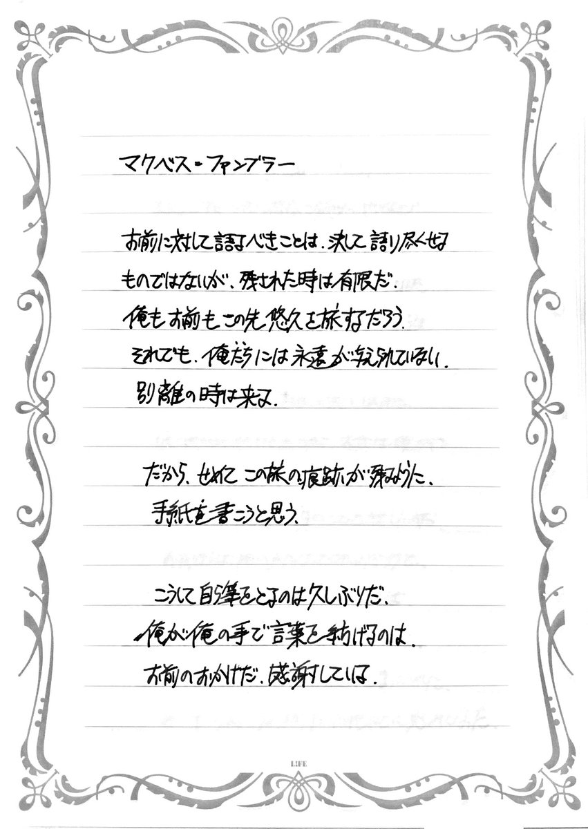 ヌンフトがマクベスさんと別れなければならないと思っていた頃に書いた手紙です
(直筆で書いて再現したものをエヌさんに送りました) #影パ 