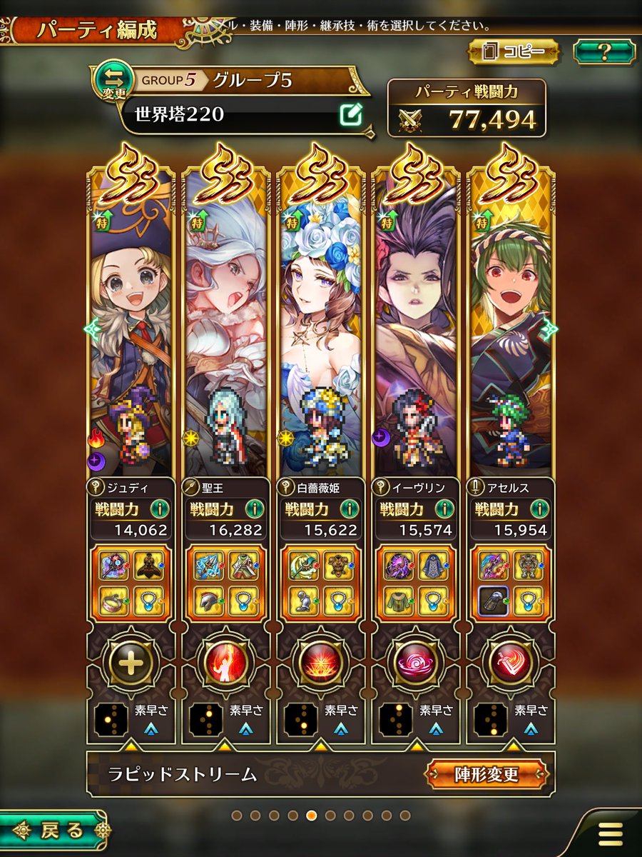 39shenron's tweet photo. よっしゃー、鬼門の220突破しましたー🤩
最初は3枚目の画像のパーティでやってましたが
思い切って青薔薇外し娘にしたら最高の結果になりました😄
奇跡的に1回も誰も床ペロしなかったこと感謝します🥺
#ロマサガRS https://t.co/e09Wc2iOGP