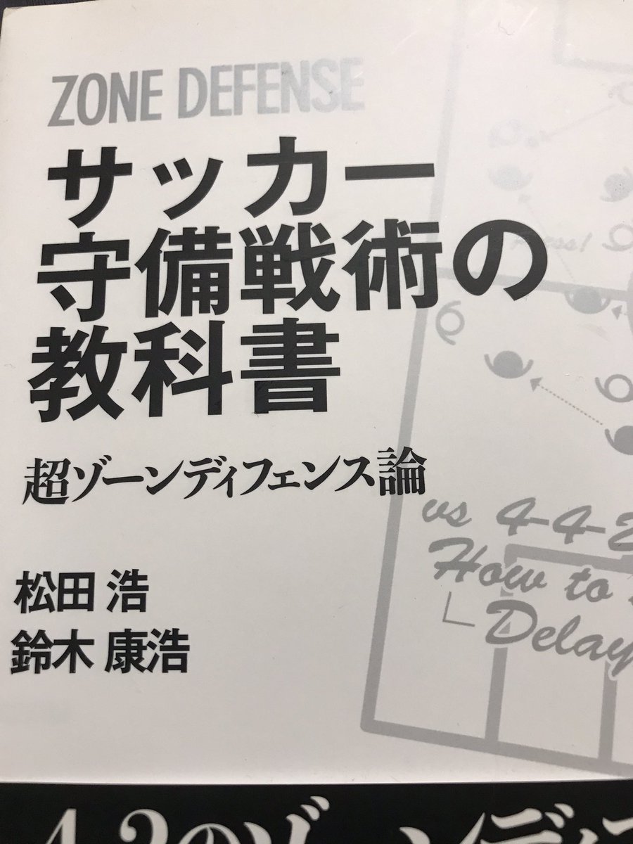 サッカー守備戦術の教科書