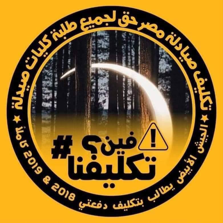 AalaaPh's tweet photo. #تكليف_الصيادله
#حق_الصيادله_ياسيسي
#تعنت_وزيره_الصحه https://t.co/hj0ybpaDGs