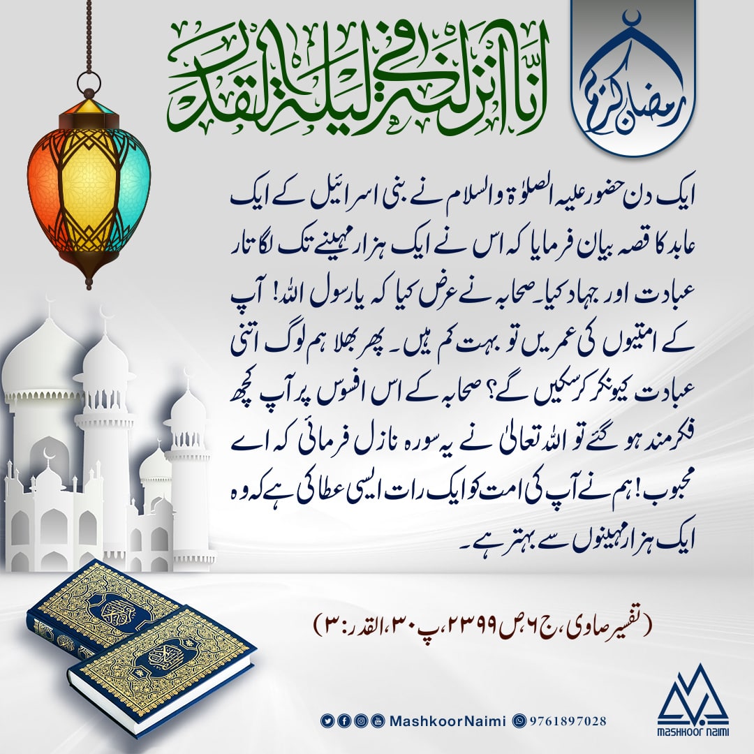 Mashkoornaimi's tweet photo. #lalatulqadr #shabeqadr #شب_قدر #Ramdhan_2021 #ramzan_kareem #ramzan #ramzanmubarak🌙 #ramdan #welcome_Ramdhan #1442hijri #2021
#رمضان_كريم
#islamic_Taleem #learn_islam
#hadith #mohammadﷺ
#islamicpage #islamicPost #hadith
#Follow_me https://t.co/YcBhBfm5dQ