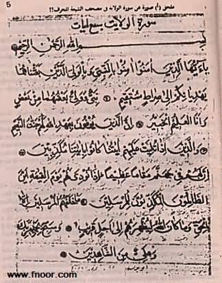 سورة "الولاية" التي يزعم الشيعة أن الصحابة رضي الله عنهم قد حذفوها من القرآن الكريم ..