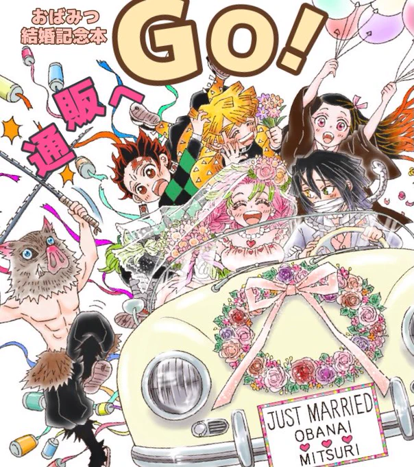 🛍通販のご案内୧(୧ˊ͈ ³ ˋ͈)⋆ೄ

🌸桜のわたぼうし🐍
【おばみつ結婚記念本】
B5/フルカラー/80P
880円(税込) 別途送料
ノベルティ:ポストカード2枚セット

ショップ[ぱむぱむぷりん]へどうぞ♪
素敵なパティシエがお出迎え致します♥️
https://t.co/swySCM36Sd 