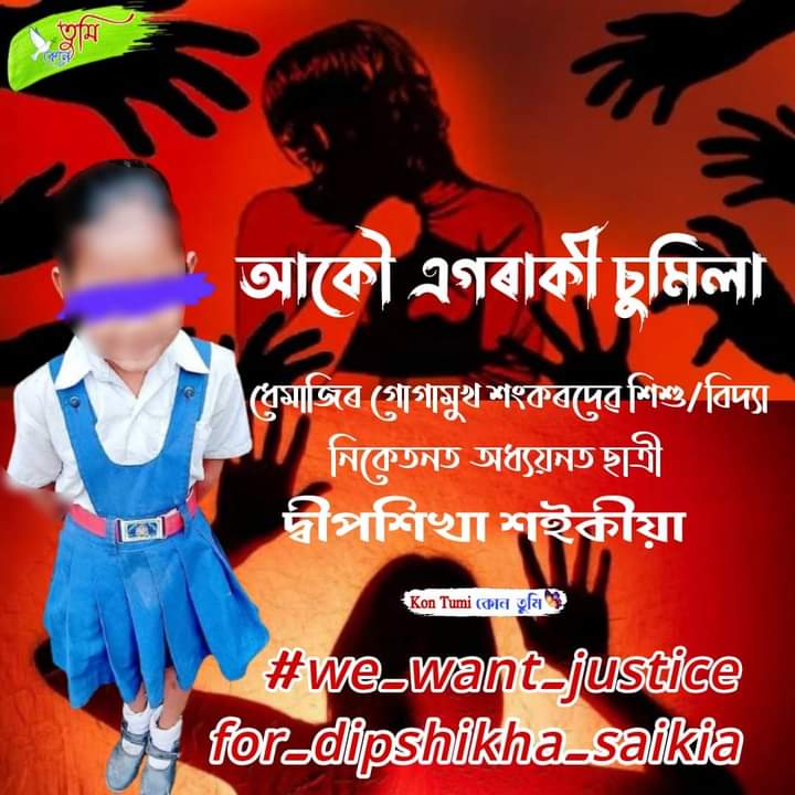 GoneshKoch's tweet photo. @himantabiswa মহাশয়, নমস্কাৰ গ্ৰহণ কৰিব আৰু অভিনন্দন জনালো  পুনৰ বাৰ নিৰ্বাচিত হোৱাৰ বাবে ।
#DeepshikhaSaikia_Raped_Case_Dhemaji_Gagamukh
গোগামুখ, যোৱাকালিৰ‌ ঘটনা ঘৰত কোনো নথকা অৱস্হাত কোনো পাচণ্ডই কনমানি জনীক #ধৰ্ষণ কৰি ঘৰত গামোচাৰে ওলোমাই থৈ যায়।এই ঘটনাৰ উচিত তদন্ত ও হত্যাৰ ন্যায় বিচাৰি https://t.co/XCoHZjQnGx