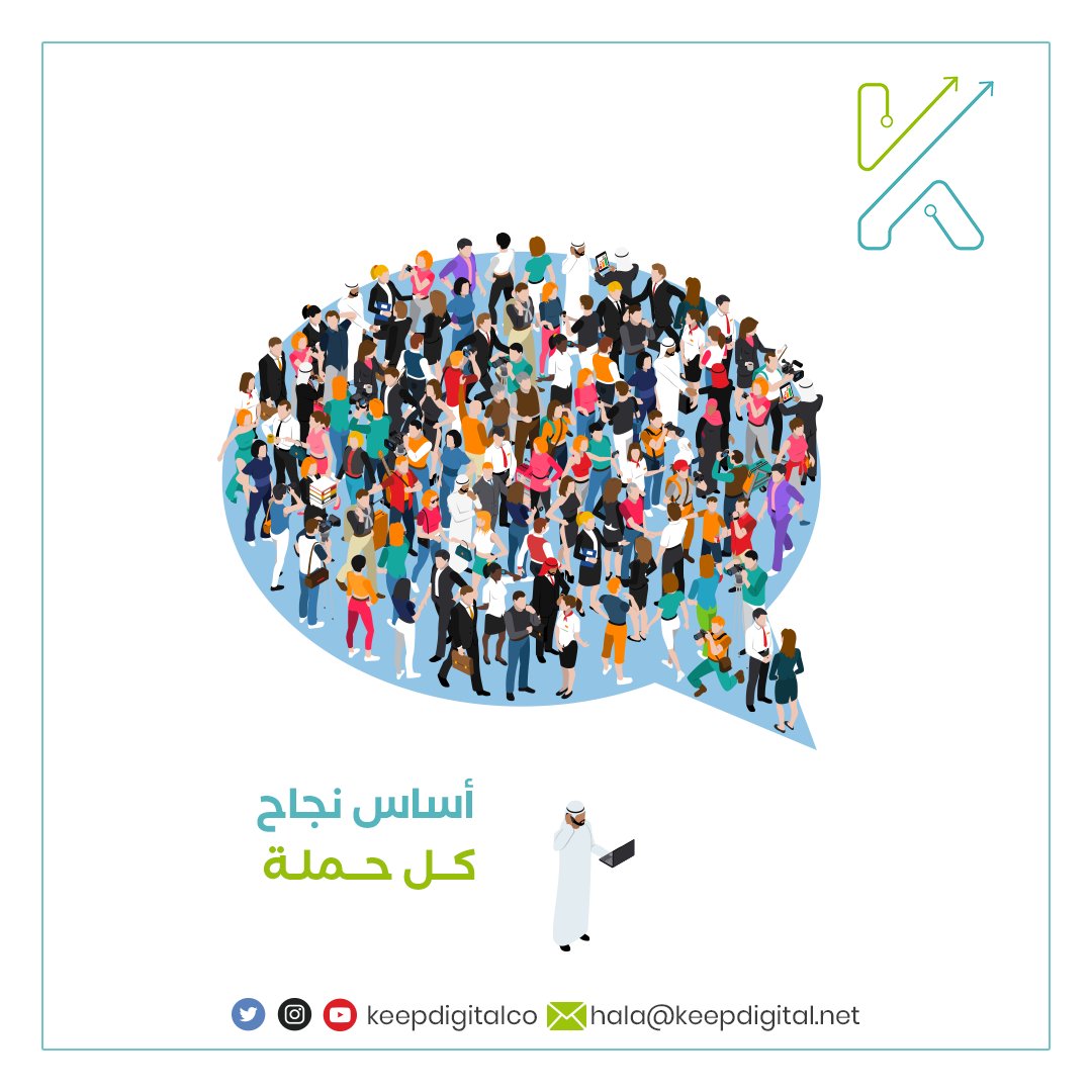 keepdigitalco's tweet photo. جمهورك أساس نجاح حملتك الاعلانية 
#mkt_art 
#تسويق_الكتروني 
#تسويق https://t.co/7ASe4cPJ9V