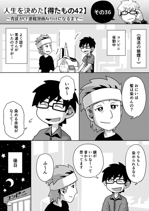 人生を決めた【得たもの42】
その36

CF連載漫画Artistになるまでの半生。
毎日昼12:00更新。 