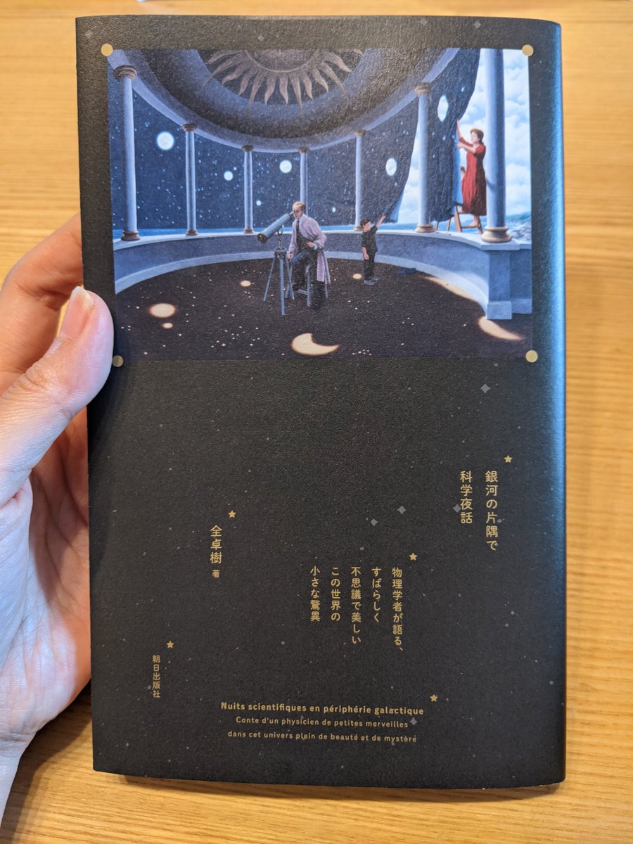 全卓樹 銀河の片隅で科学夜話 読者の感想 2ページ目 Togetter