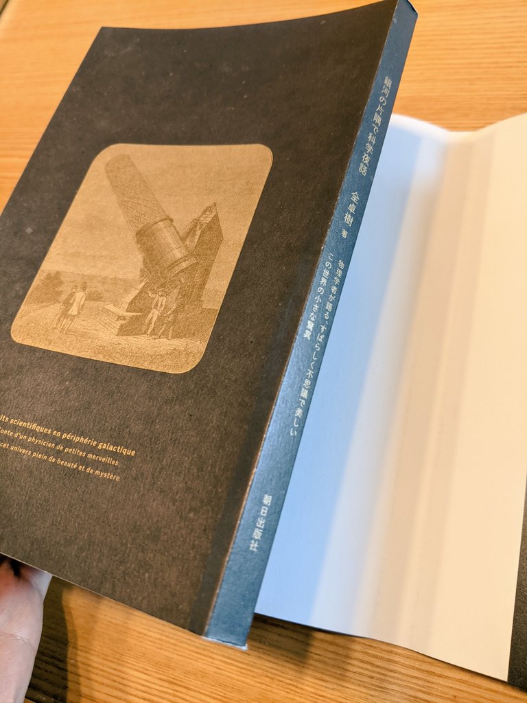 全卓樹 銀河の片隅で科学夜話 読者の感想 2ページ目 Togetter