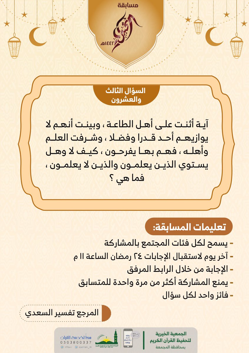 #مسابقة
#التحبير

السؤال الثالث والعشرون :
forms.gle/QDQ3XYEKhEmCwg…

جائزة السؤال ٥٠٠ ريال 💰
سيتم السحب على السؤال يوم ٢٤ #رمضان    الساعة ١١م