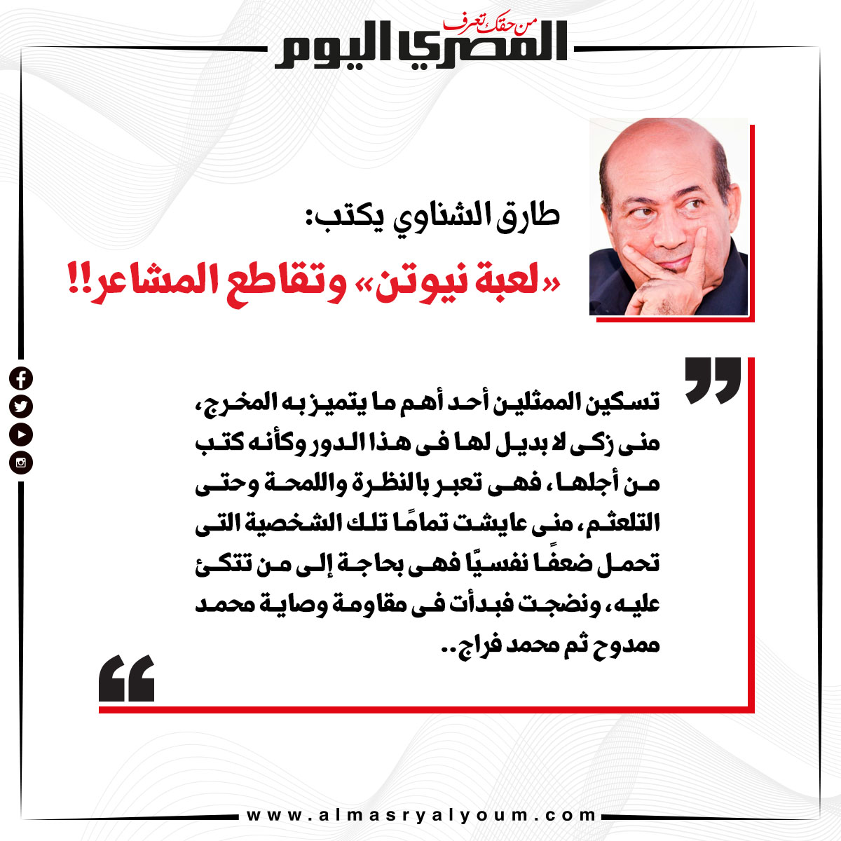 طارق الشناوي يكتب « لعبة نيوتن» وتقاطع المشاعر!! محمد ممدوح منى ذكي محمد فراج