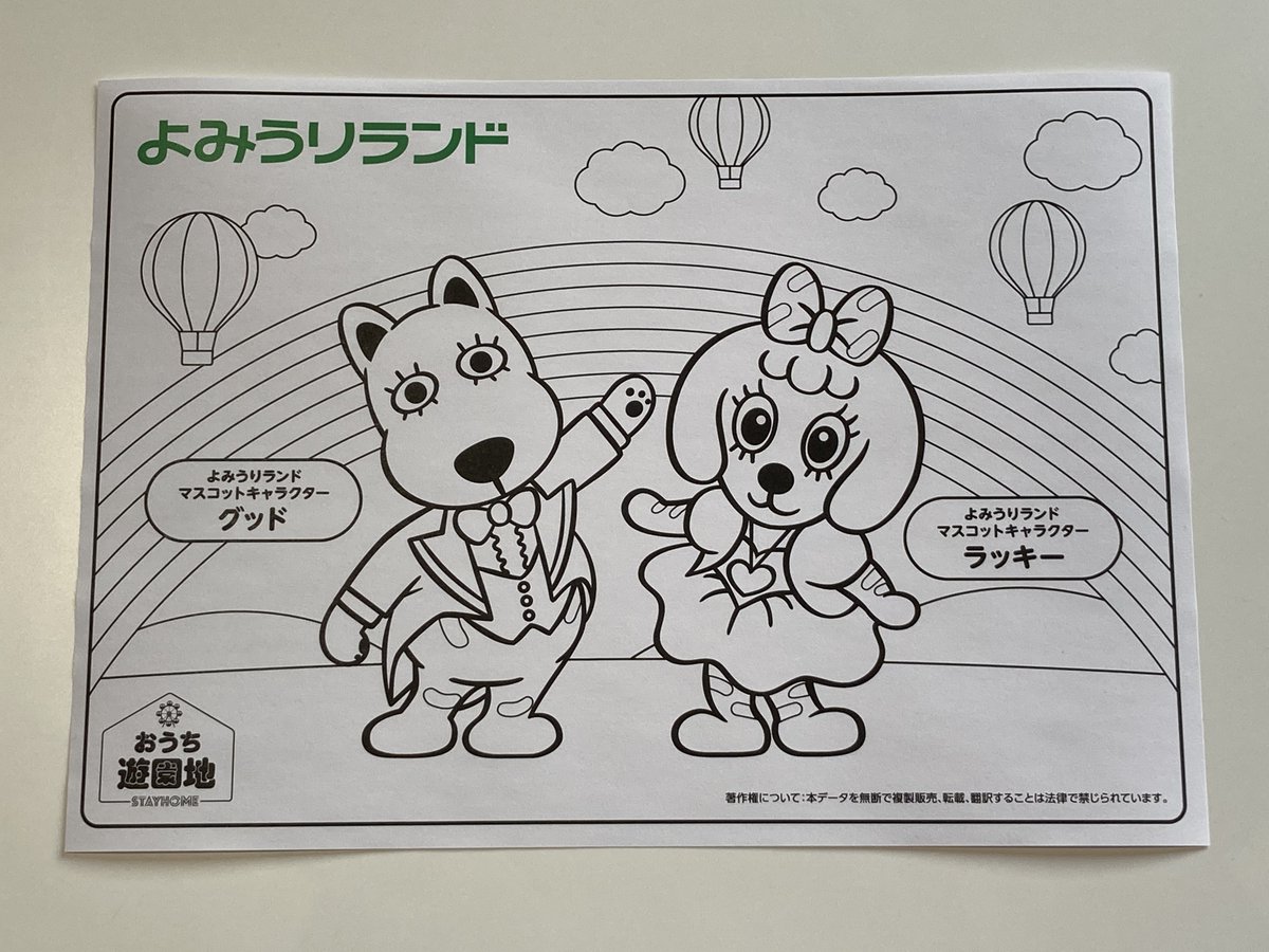 よみうりランド遊園地 公式 休園中は おうち遊園地 を 楽しんで 全国の遊園地のキャラクターぬりえをプレゼント中 種類は全14種類 よみうりランドからは グッドとラッキーのぬりえをプレゼント おうちに遊園地をお届けします