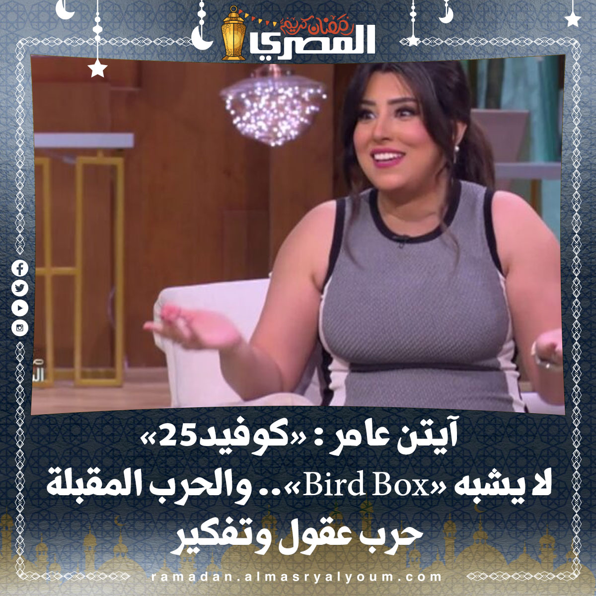 آيتن عامر «كوفيد25» لا يشبه «Bird Box».. والحرب المقبلة حرب عقول وتفكير