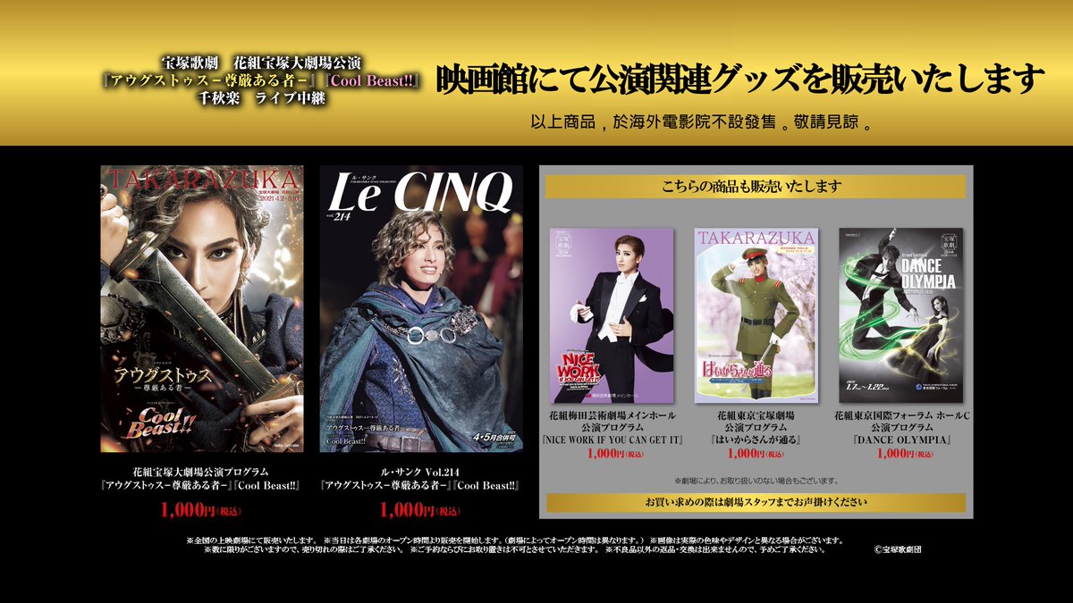Live Viewing Japan グッズ販売決定 宝塚歌劇 花組 宝塚大劇場公演 アウグストゥス 尊厳ある者 Cool Beast 千秋楽 ライブ中継 当日映画館にてプログラム等の公演関連グッズを販売いたします ご観劇の記念にぜひお買い求めください Live Viewing Japan グッズ販売決定 宝塚歌劇 花組 宝塚大劇場公演 アウグストゥス 尊厳ある者 Cool Beast 千秋楽 ライブ中継 当日映画館にてプログラム等の公演関連グッズを販売いたします ご観劇の記念にぜひお買い求めください
