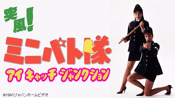 Men S Neco公式アカウント 5月のmen S Neco メンネコ オススメ 8 土 11 35 突風 ミニパト隊 アイキャッチ ジャンクション 9 日 15 00 Blues Harp と 三池崇史 監督の初期作品を2作をお届け メンネコは Dtvチャンネル Amazonprimevideo