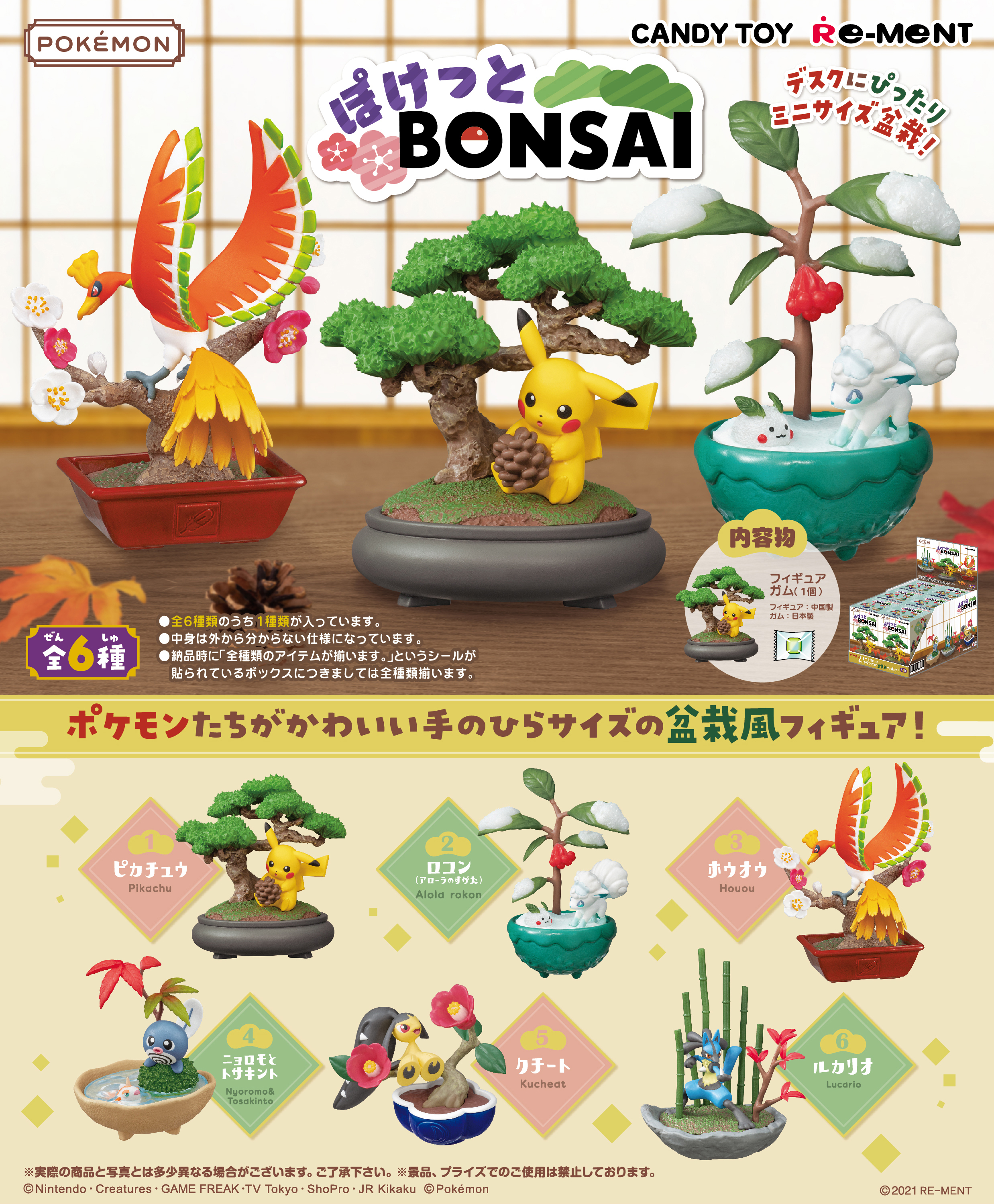 新品未開封 ポケモン 盆栽2 フィギュアセット リーメント 大人