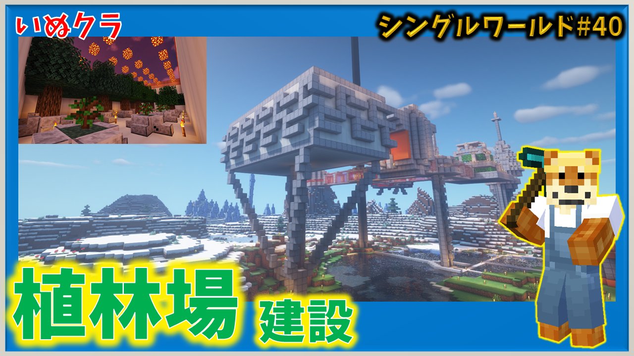 いぬ君 理系マインクラフター 植林場建設 いぬクラシングル Redstone T Co Jz6plfuzci また一つ面白い建物作れました これで木材不足にも悩まされずに済みますね さぁ木材集めてまた新しいもの作っていきますよ Minecraft マイクラ
