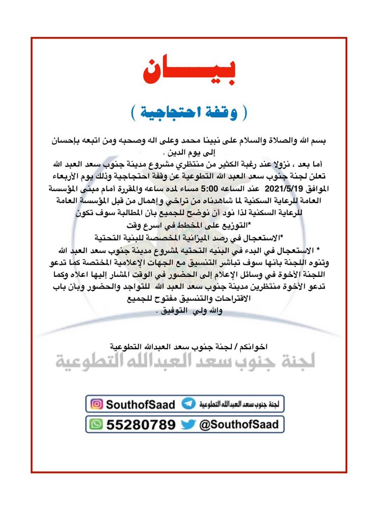 fahad_alsiqri's tweet photo. بيان لجنة #جنوب_سعد_العبدالله التطوعية
حول وقفة احتجاج
#ليلة_القدر
#مجلس_الأمة
#مجلس_الوزراء
#الاسكان
#الكويت
#نواف_الاحمد_الصباح
#الصحه_تكذب_التربيه
@MOFKW
@pahwgovkw
@Almajlliss
@Sarmad
@ImeGrop
@AlraiMediaGroup
@alqabas
@GPFKW
@KuwaitiCM
@shaya_alshaya1
 #الصاروخ_الصين�� https://t.co/RJ5mhYtyZr