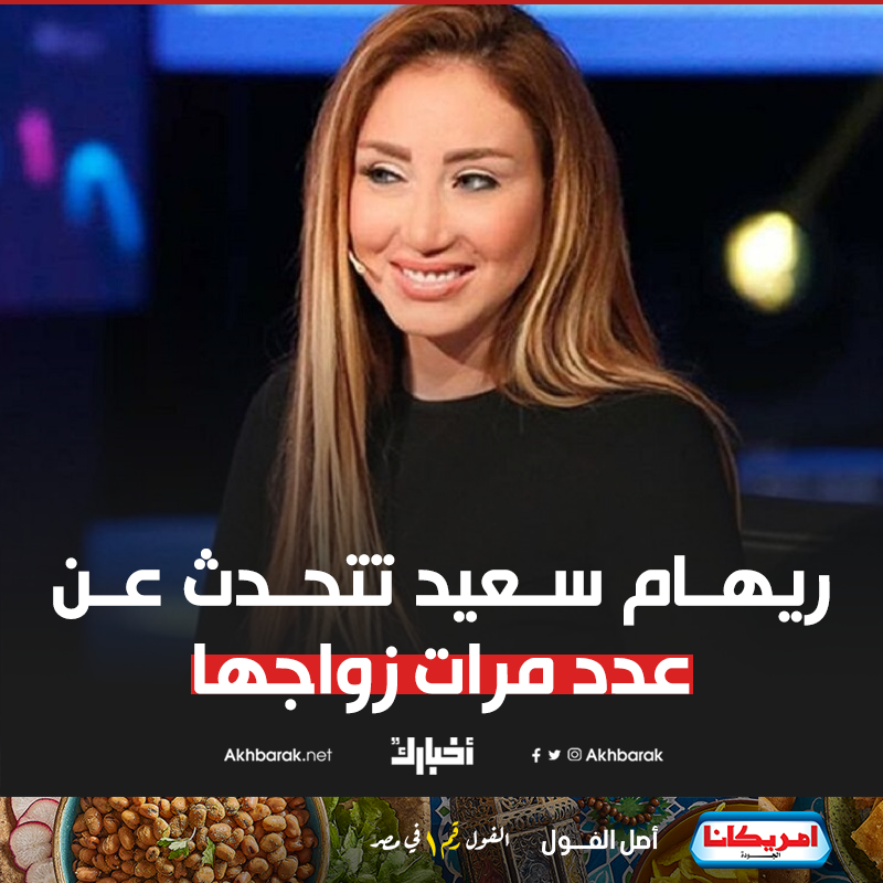 ريهام سعيد «كثرة زيجات الست دليل على إنها ست محترمة» المصدر المصري لايت