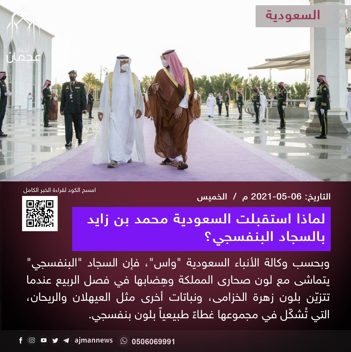 أخبار عجمان | لماذا استقبلت السعودية محمد بن زايد بالسجاد ...